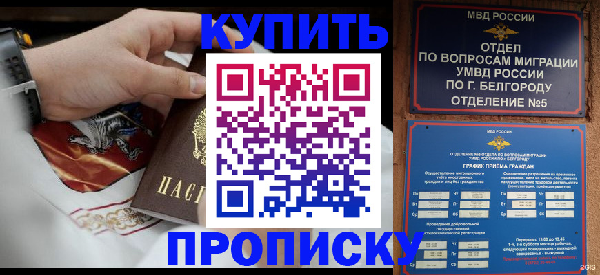 купить прописку в Ставрополе